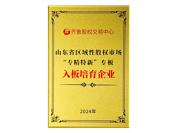 喜訊，淄博福世藍公司成功入列齊魯股權(quán)交易中心“專精特新”專板培育