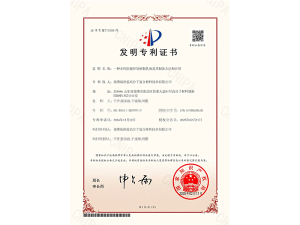 創(chuàng)新領航！福世藍喜獲有關新型水性防腐環(huán)氧樹脂乳液的發(fā)明專利