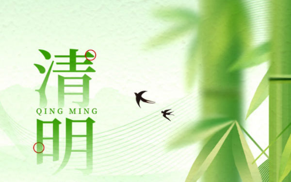 清明 | 人間四月 春和景明