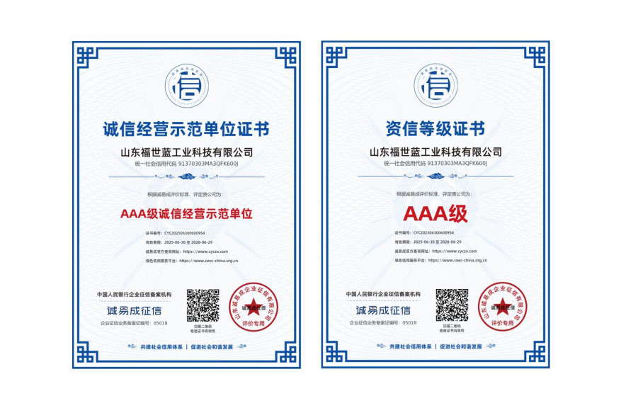喜報(bào)！山東福世藍(lán)工業(yè)科技榮獲 AAA 級(jí)誠(chéng)信與資信雙認(rèn)證