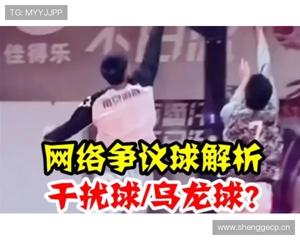 干扰球是什么意思？篮球规则中如何判罚干扰球行为