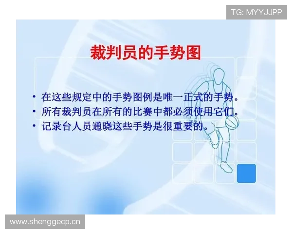 篮球裁判手势规则详解与常见信号含义