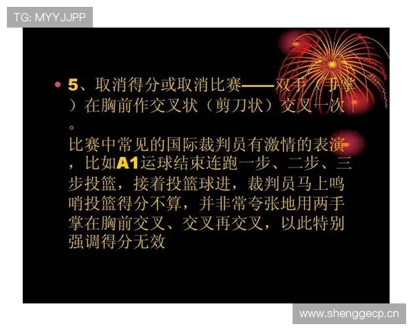 篮球规则中投篮动作判定的具体标准与裁判判罚依据解析