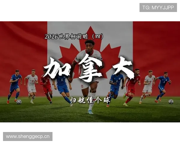 2026世界杯加拿大国家队赛程分析与出线前景预测