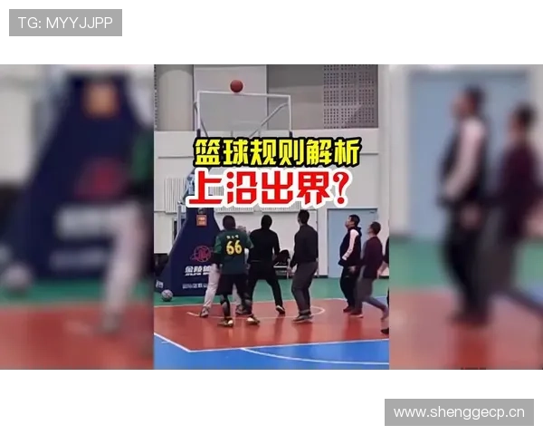 详细解读篮球规则中同时出界判定的具体标准 详细解读篮球规则中同时出界判定的具体标准